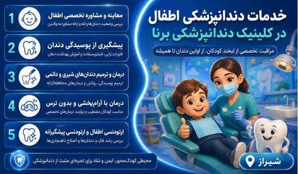  دندانپزشکی اطفال در شیراز